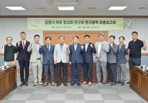 강릉시 어촌 활성화 연구회 연구용역 최종보고회 개최