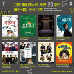 고양문화재단, 고양어울림누리 개관 20주년 공연예술 페스티벌 추진