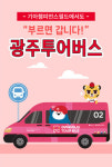광주시, 챔피언스필드 야구장 갈때 광주투어버스 이용 가능