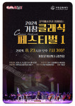 거창문화재단, 기획공연 2024 거창 클래식 페스티벌 개최