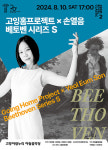 고양문화재단, 고잉홈프로젝트·손열음 베토벤 전곡 시리즈 S 개최