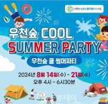 사천에서 우천숲 쿨 썸머파티 열린다