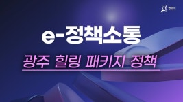 광주시, 힐링 패키지 정책 발표