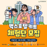 거창천적생태과학관, 벅스 호텔 키트 체험단 모집