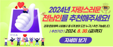 2024년 자랑스러운 전남인 오는 30일까지 추천받아