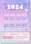 용인문화재단, 2024 용인대중문화예술아카데미 운영