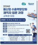 경기도,  물기업 재직자 대상 수출입 실무교육 실시