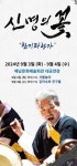 해남문화예술회관, 김덕수 사물놀이패 신명의 꽃-찬기파랑가 공연