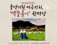 전라남도농업박물관, 백중놀이 재현 무료 체험행사 개최