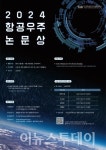 KAI, 항공우주논문상 공모전으로 연구개발 활성화 도모