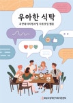 화성시장애인가족지원센터, 우아한 식탁 웹툰으로 제작해 발간