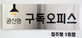 광산구, 광산형 구독오피스 5호점 새롭게 조성