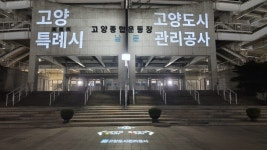고양도시관리공사, 고양종합운동장에 홍보·안전 조명 설치