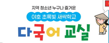 광산구, 각 나라 언어 문화 이해하는 다국어교실 운영