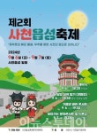 사천시, 9월 6일·7일 '제2회 사천읍성' 축제 개최
