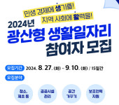광산구, 광산형 생활일자리 사업 참여자 모집