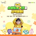 웅진씽크빅, 웅진스마트올 키즈 광고 공개···ㅇㅋ 콘셉트 주목