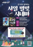 서초구, 2024 서일별빛시네마 오는 30일 개최