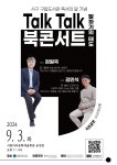 광주 서구, 내달 3일 강원국-김민식 작가 초청 북콘서트