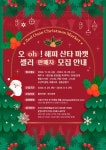 오산시, 오(oh)! 해피 산타 마켓 참여 판매자 모집