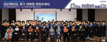 신한대, 2023학년도 후기 대학원 학위수여식 진행