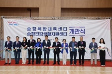 군포시, 송정복합체육센터 및 송정건강생활지원센터 개관식 개최
