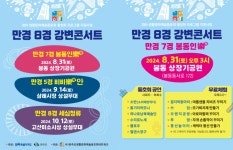 전북 완주에서 만경 8경 강변콘서트 즐기자