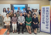 신한대, 위촉진로상담교수제 진로상담사 자격증 양성과정 운영