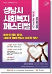 성남시, 제25회 사회복지의 날 기념 페스티벌 개최
