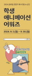 순천시, 콘텐츠 페스티벌 학생 애니메이션 어워즈 개최