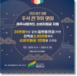 여주시, 지역화폐 여주사랑카드 소비지원금 지원