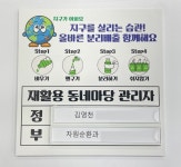 영천시, 재활용 동네마당 책임 전담 관리자 안내판 설치