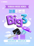 야마하뮤직코리아, 가을맞이 빅3 경품 이벤트