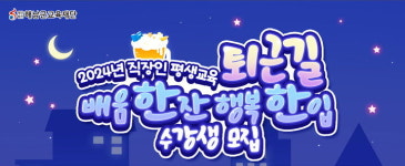 해남YMCA평생교육원 | 해남군교육재단, 직장인 대상 평생교육 프로그램 운영
