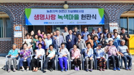 장성군, 생명사랑 녹색마을 현판식 가져