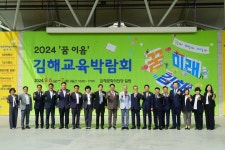 김해시ㆍ김해교육지원청,  2024 꿈 이음 김해교육박람회 개최
