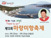 강진군, 제13회 마량미항축제 개최