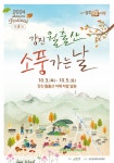 강진군, 10월 3일 강진 월출산 소풍 가는날