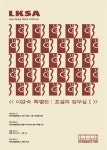 한예종, 이강숙 초대 총장 특별전 운영