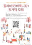 고양특례시 중산1동, 마을축제 으랏차차 중산1동! 플리마켓 참가팀 모집