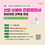 양평군, 2024년 하반기 산모·신생아 건강관리사 교육생 모집