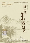 밀양시립박물관, 개관 50주년 특별기획전 졍든님 오시난 길