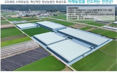 정부 스마트원예단지 기반조성사업 공모에 진안군 선정