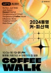 광주 동구, 동명커피산책 참여 플레이어 이달 30일까지 모집