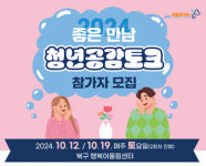 광주 북구, 청춘남녀 좋은 만남 청년 공감 토크 참가자 모집
