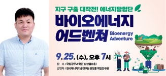 국립광주과학관-한국에너지기술연구원, 에너지 주제 강연