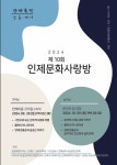 인제 문화사랑방 28일 만해마을서 개최