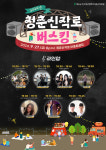 화순군, 버스킹의 계절···가을 즐기러 GO! 청춘신작로 GO!