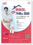 성남시, 반려견, 가족의 의미 설채현 수의사 초청 강연