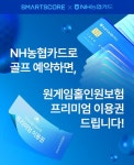 스마트스코어, NH농협카드로 골프예약 시 홀인원보험 이용권 증정